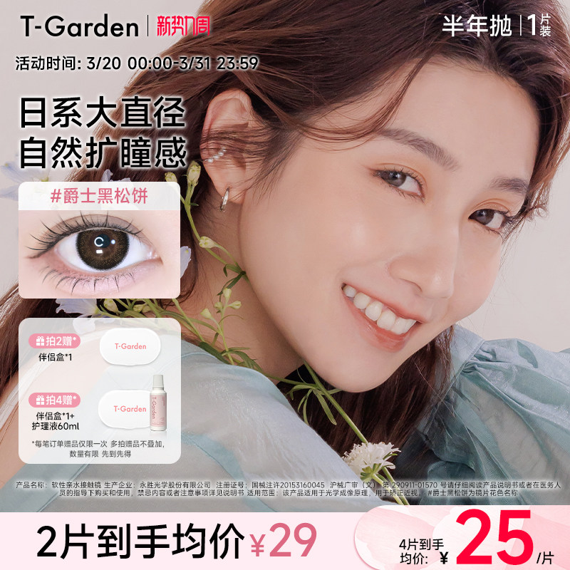【官方正品】T-Garden FLANMY美瞳半年抛1片隐形眼镜(1副需拍2件)