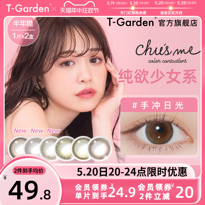 chusme美瞳半年抛女2片小直径T-Garden彩色隐形近视眼镜官网旗舰