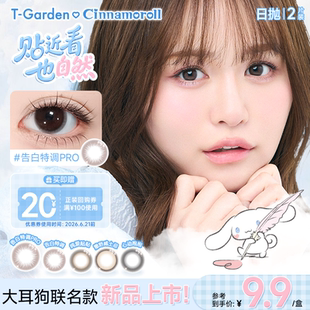 【天猫U先】大耳狗联名款T-Garden Chusme美瞳女日抛2片装