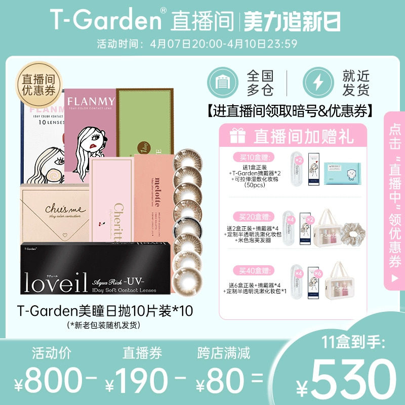 【进直播间享】T-Garden美瞳日抛FLANMY彩色隐形眼镜10片*10旗舰