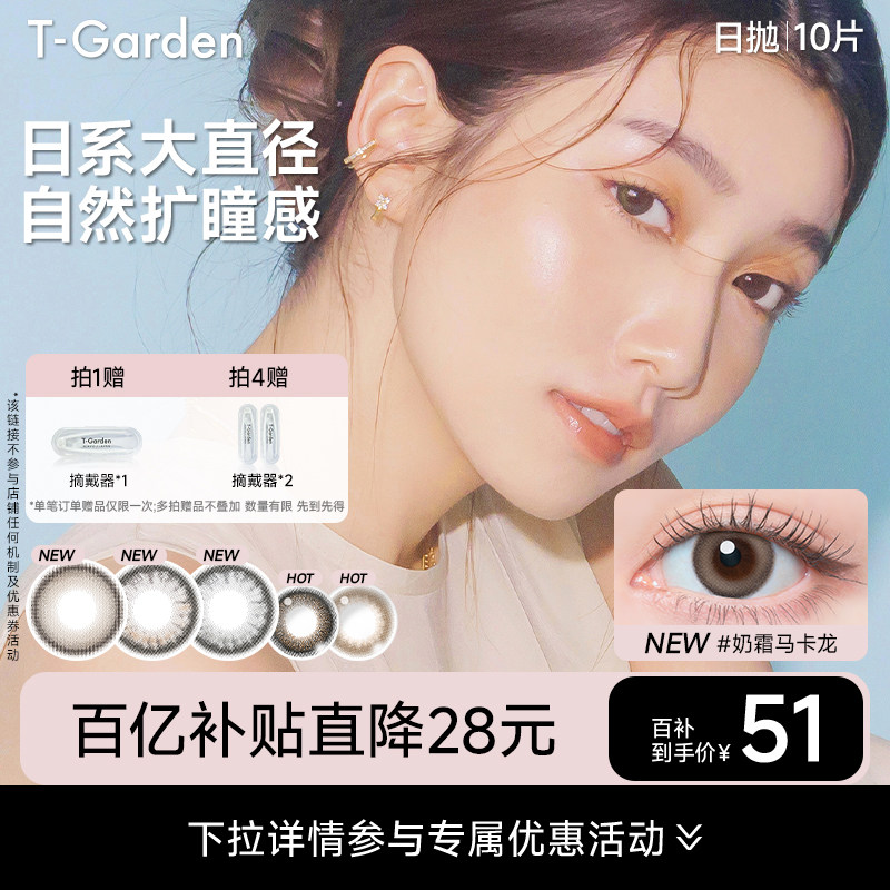 【百补专属】FLANMY美瞳日抛彩色隐形眼镜狗狗眼10片T-Garden,隐形眼镜/护理液,彩色隐形眼镜,淘宝优惠券,粉丝福利购,淘宝优惠卷