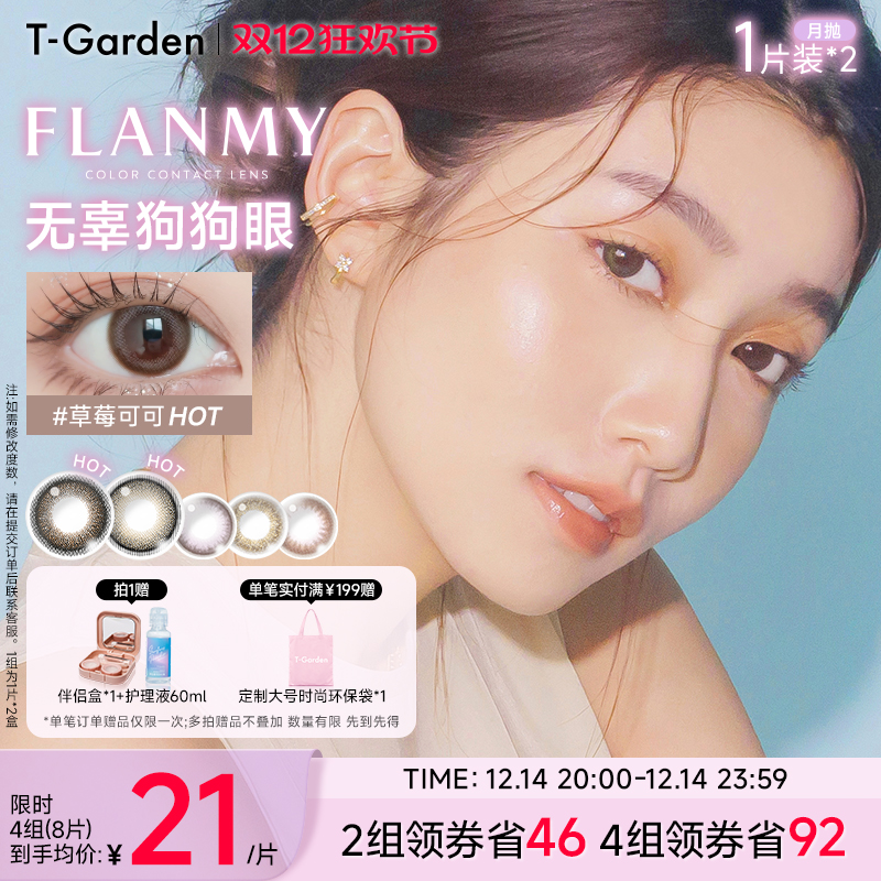 【双12抢购】T-Garden FLANMY月抛2片大小直径彩色隐形近视眼镜