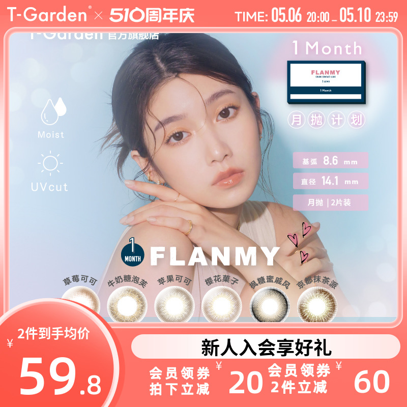 T-Garden美瞳FLANMY月抛2片大小直径彩色隐形近视眼镜官方旗舰店 隐形眼镜/护理液 彩色隐形眼镜 原图主图