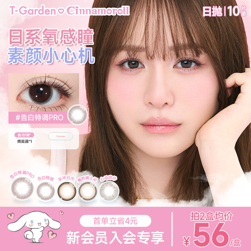 【新会员专享】T-Garden Chusme美瞳日抛10片装*2盒彩色隐形眼镜