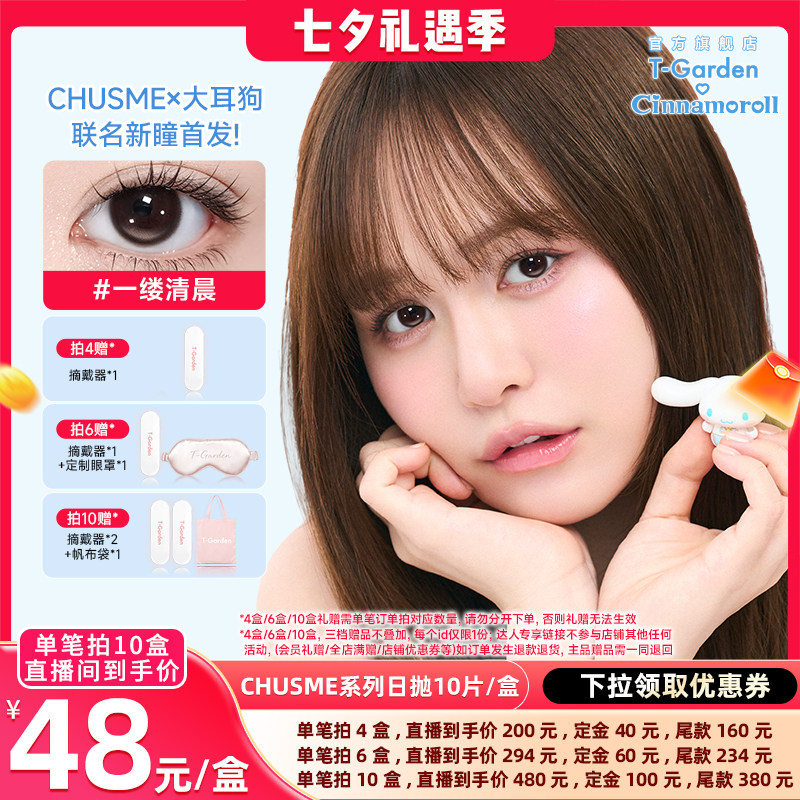 【晁然七夕预售】T-Garden Chusme美瞳日抛10片彩色隐形眼镜