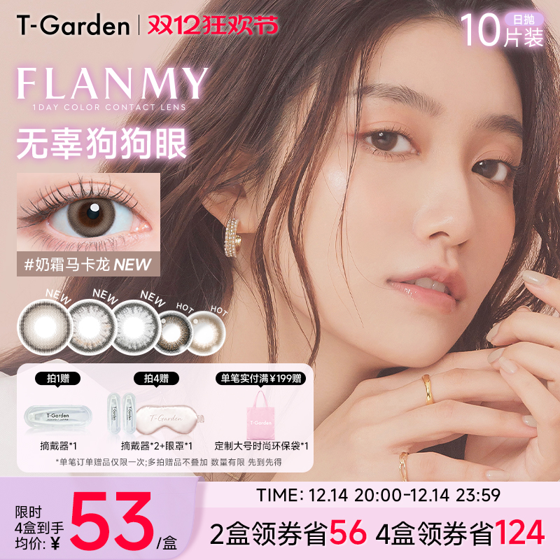 【双12抢购】T-Garden FLANMY美瞳日抛10片装狗狗眼隐形眼镜