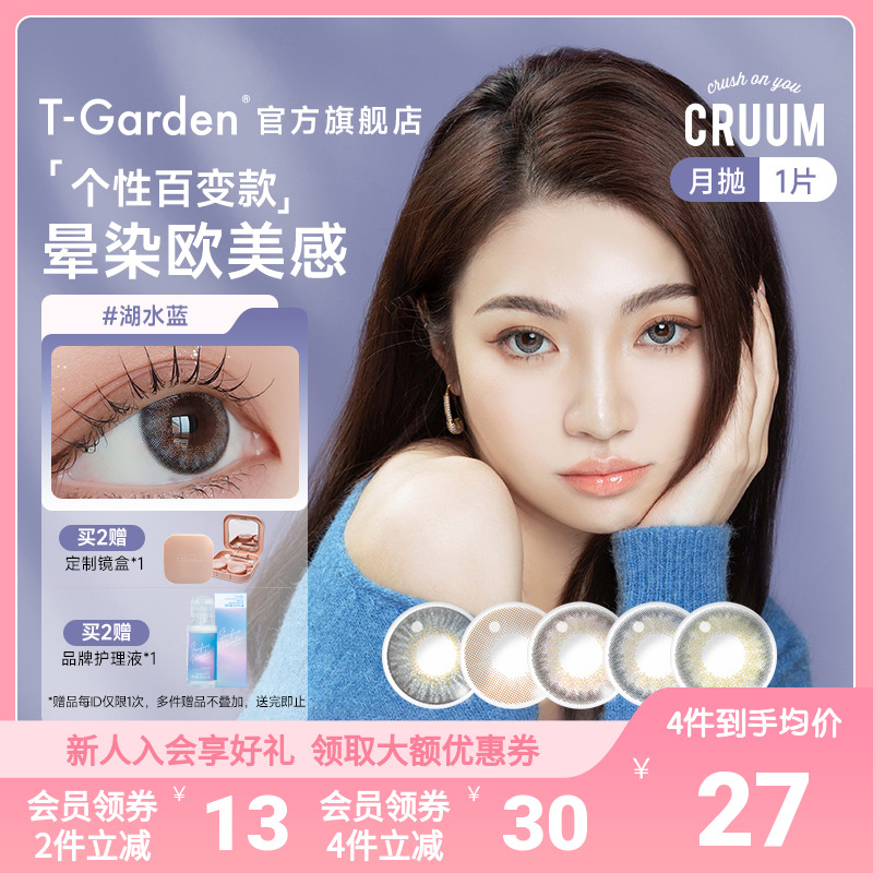 CRUUM美瞳月抛1片T-Garden彩色隐形眼镜近视小直径女正品官网旗舰