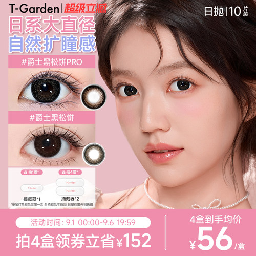 【官方正品】T-Garden FLANMY爵士黑松饼狗狗眼美瞳日抛10片装