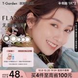 [Double 11 Ранняя покупка] T-Garden FLANMY полугодовые одноразовые цветные контактные линзы небольшого диаметра, состоящие из 2 частей