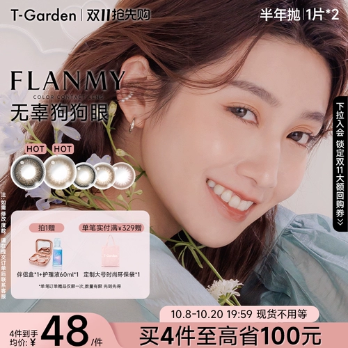 [Double 11 Ранняя покупка] T-Garden FLANMY полугодовые одноразовые цветные контактные линзы небольшого диаметра, состоящие из 2 частей