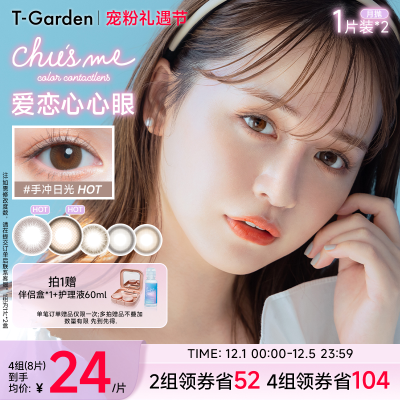 【宠粉礼遇节】T-Garden Chusme月抛美瞳2片大小直径告白特调