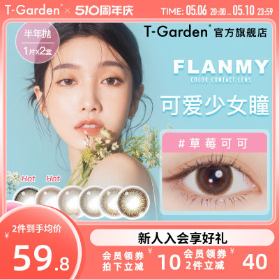 FLANMY美瞳半年抛小直径2片彩色隐形近视眼镜女直径T-Garden官旗