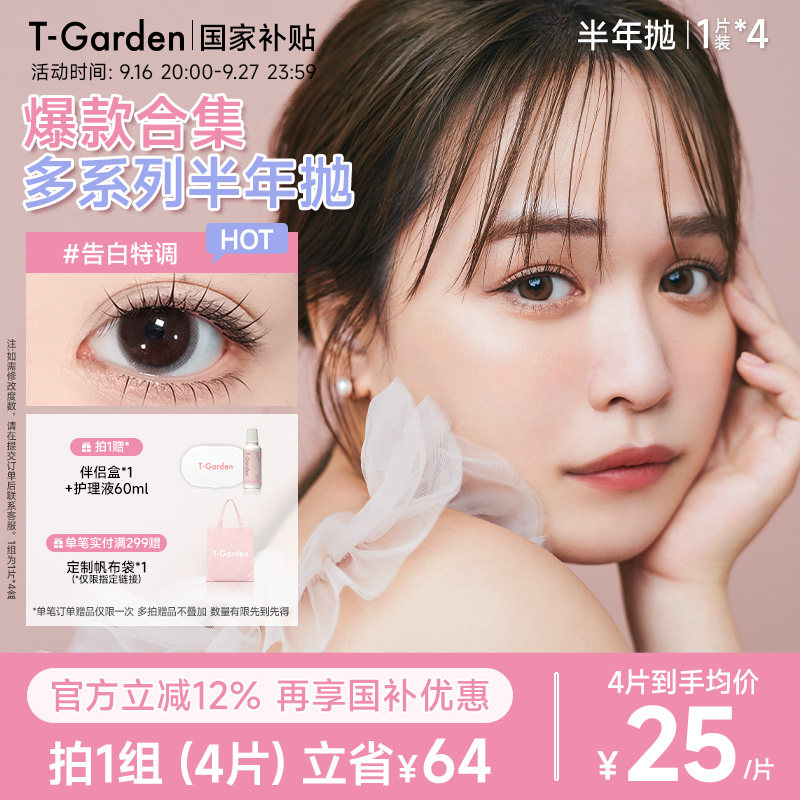 【官方正品】T-Garden美瞳半年抛1片装*4盒彩色隐形眼镜集合链接