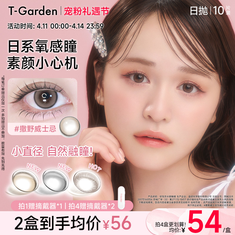 【官方正品】T-Garden Chusme美瞳女日拋10片告白特調(diào)隱形眼鏡