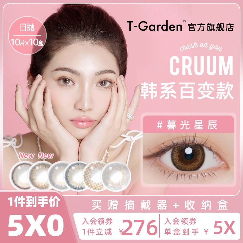 T-Garden美瞳日抛CRUUM彩色隐形近视眼镜100片 隐形眼镜/护理液 彩色隐形眼镜 原图主图