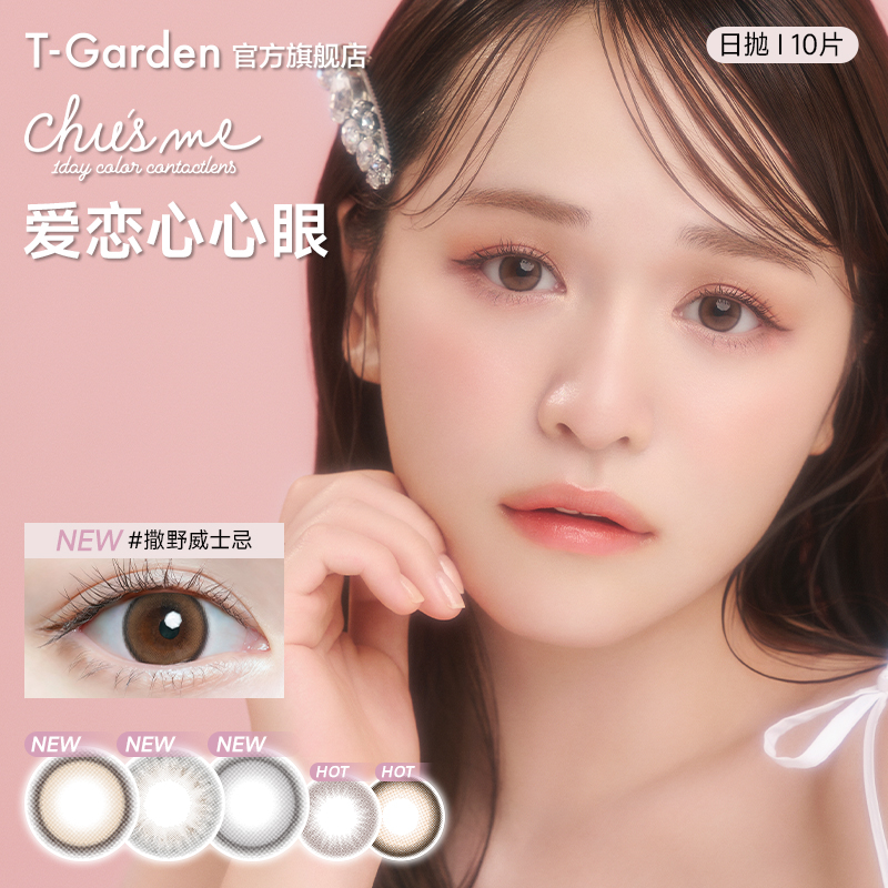 T-Garden chusme美瞳日抛10片装彩色隐形眼镜