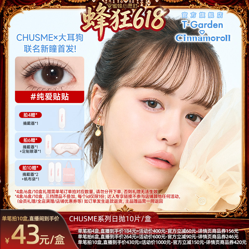 【蜜蜂心愿社】T-Garden美瞳chusme日抛10片装/盒