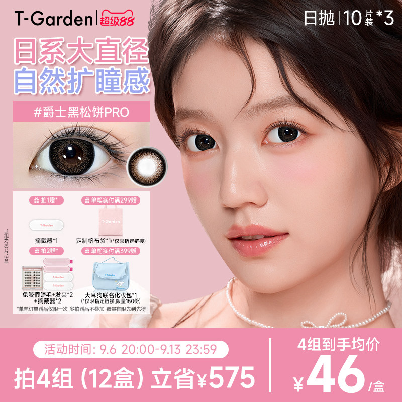 【老客囤货】T-Garden FLANMY美瞳日抛大直径10片装*3盒