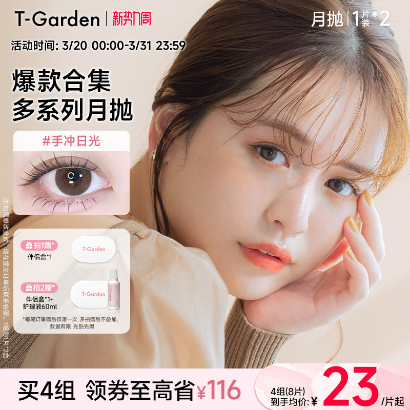 【官方正品】T-Garden 美瞳月抛1片装*2盒彩色隐形眼镜集合链接