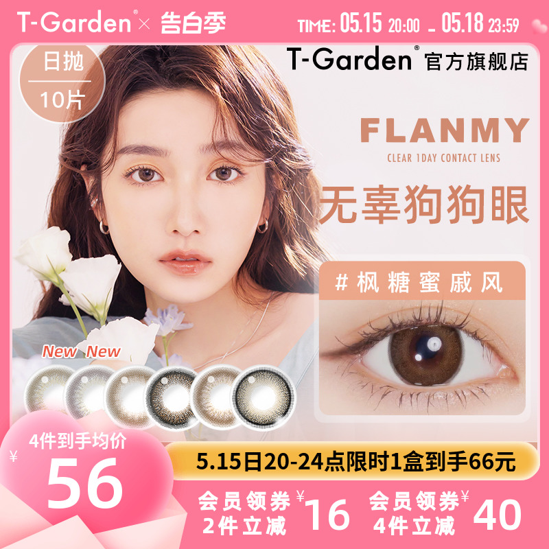 FLANMY美瞳日抛10片大直径狗狗眼T-Garden彩色隐形近视眼镜旗舰