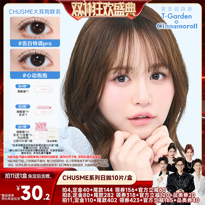 【香菇双11】T-Garden Chusme美瞳10片彩色隐形眼镜