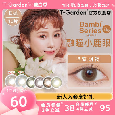 Bambi小鹿眼美瞳女日抛10片T-Garden彩色隐形近视眼镜旗舰店