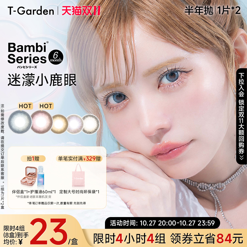 【4H秒杀】T-Garden Bambi美瞳迷濛灰半年抛2片大小直径隐形