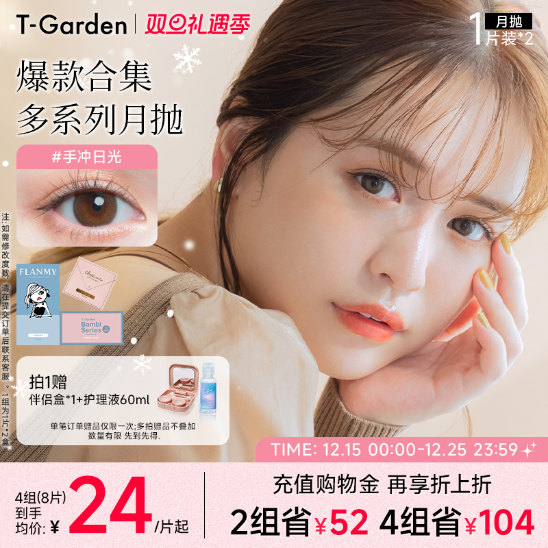 【双旦礼遇季】T-Garden 美瞳月抛1片装*2盒彩色隐形眼镜热卖集合