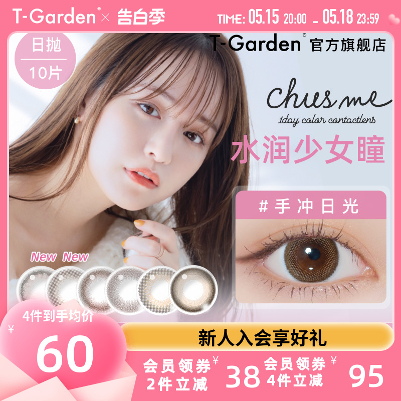 chusme美瞳女日抛10片告白特调T-Garden彩色隐形近视眼镜大小直径