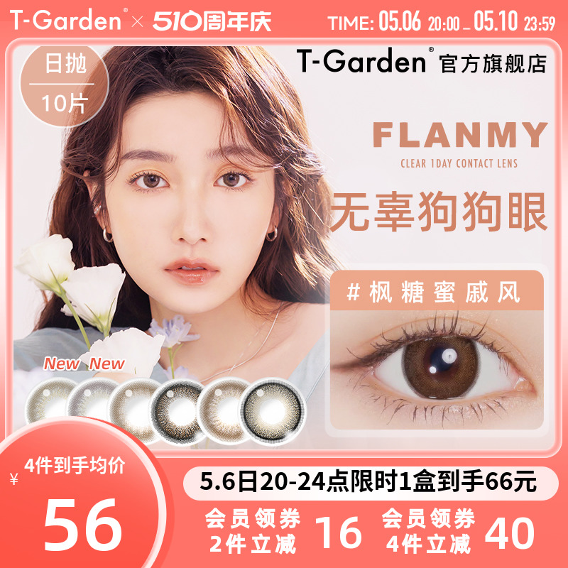 FLANMY美瞳日抛10片大直径狗狗眼T-Garden彩色隐形近视眼镜旗舰