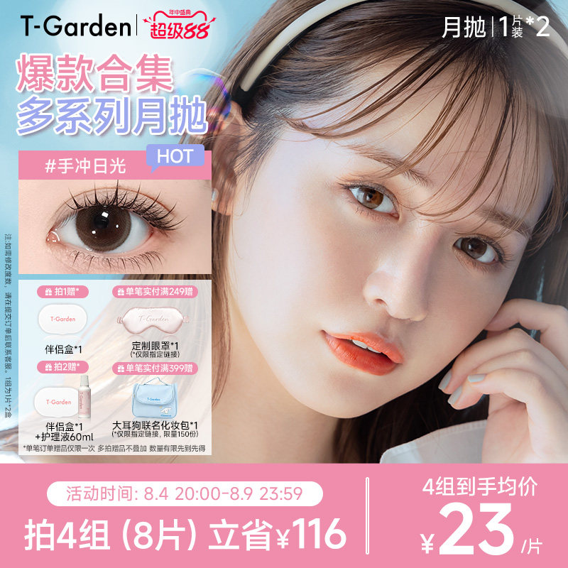 【官方正品】T-Garden 美瞳月抛1片装*2盒彩色隐形眼镜集合链接