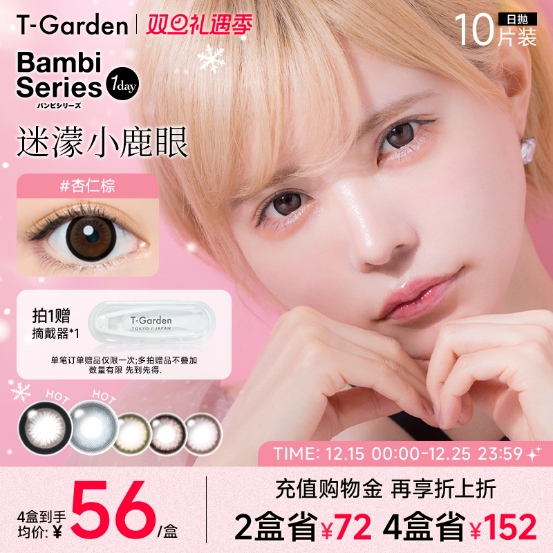 【双旦礼遇季】T-Garden Bambi小粉盒美瞳日抛10片天鹅蓝隐形眼镜