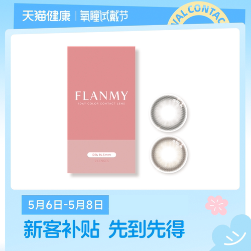 【氧瞳试戴节】T-Garden FLANMY美瞳经典系列日抛2片*2盒
