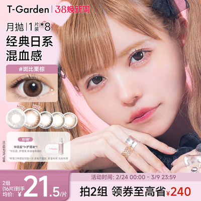 【38焕新周】T-Garden bambi美瞳月抛1片*8盒彩色隐形眼镜