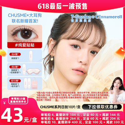 【晁然618大促】T-Garden Chusme美瞳日抛10片彩色隐形眼镜