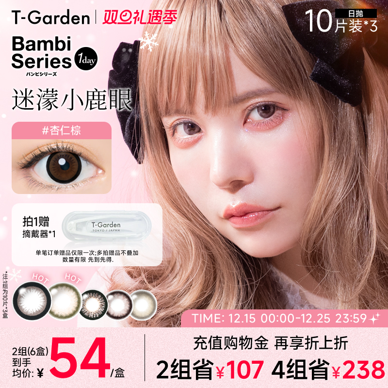 【双旦礼遇季】T-Garden Bambi小粉盒日抛10片*3盒美瞳牛奶米黄