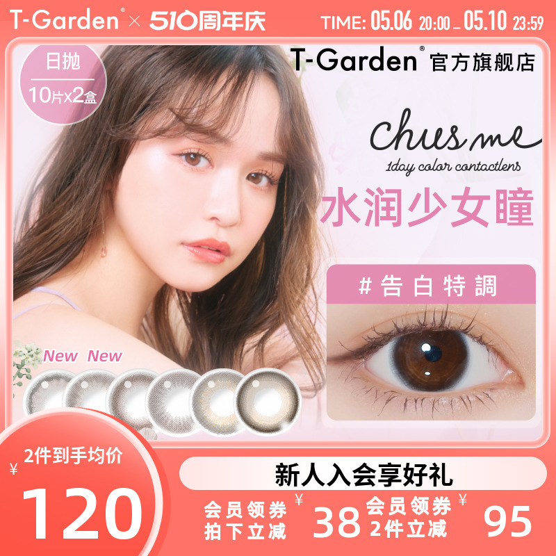 T-Garden美瞳女日抛chusme彩色隐形近视眼镜10片*2官方