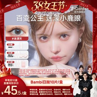 【香菇38女王节】T-Garden Bambi小鹿眼美瞳日抛女10片