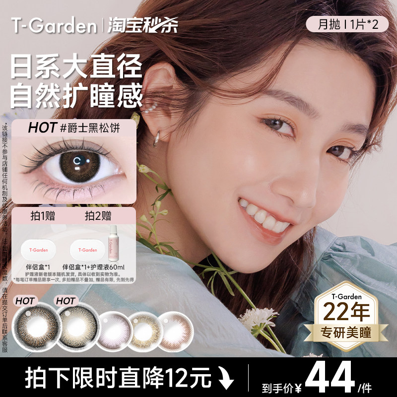 【淘宝秒杀】T-Garden FLANMY美瞳月抛小直径2片狗狗眼隐形眼镜