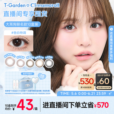 【店播专属】T-Garden Chusme大耳狗联名美瞳日抛10片装囤货专享