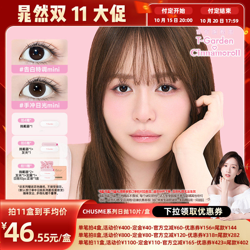 【晁然双11预售】T-Garden Chusme美瞳日抛10片彩色隐形眼镜