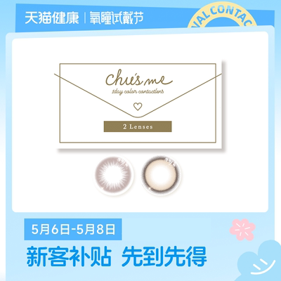【氧瞳试戴节】T-Garden Chusme美瞳经典系列日抛2片*2盒