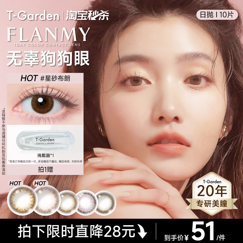 【淘宝秒杀】T-Garden FLANMY美瞳日抛10片装贝壳星砂小直径