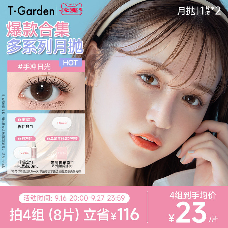 【官方正品】T-Garden 美瞳月抛1片装*2盒彩色隐形眼镜集合链接