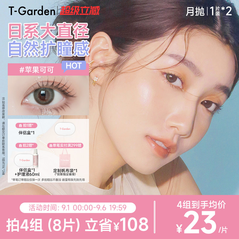 T-Garden FLANMY月抛2片大小直径彩色隐形近视眼镜 53元 - 86线报