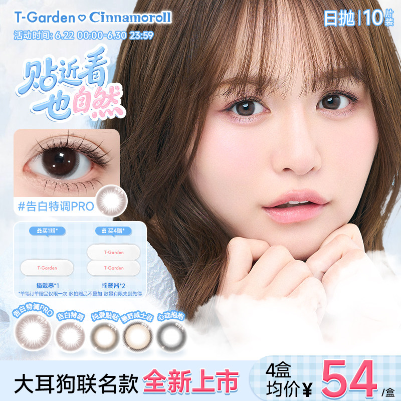 【大耳狗联名款】T-Garden Chusme美瞳女日抛10片装彩色隐形眼镜