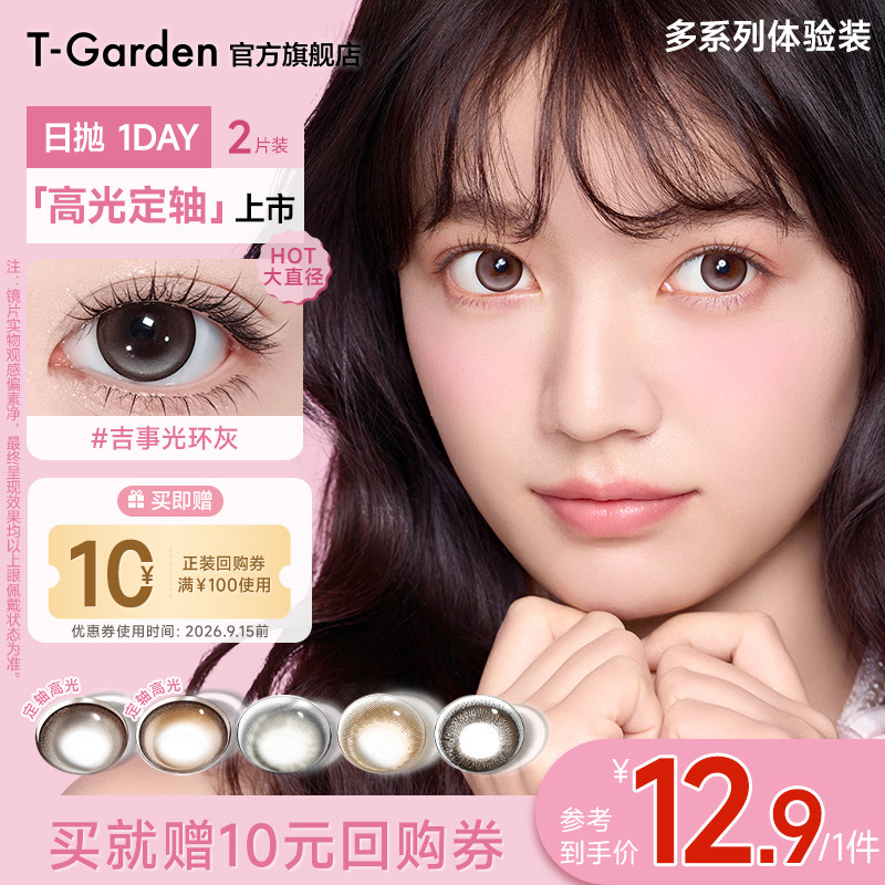 【试色装】T-Garden美瞳经典系列日抛2片装