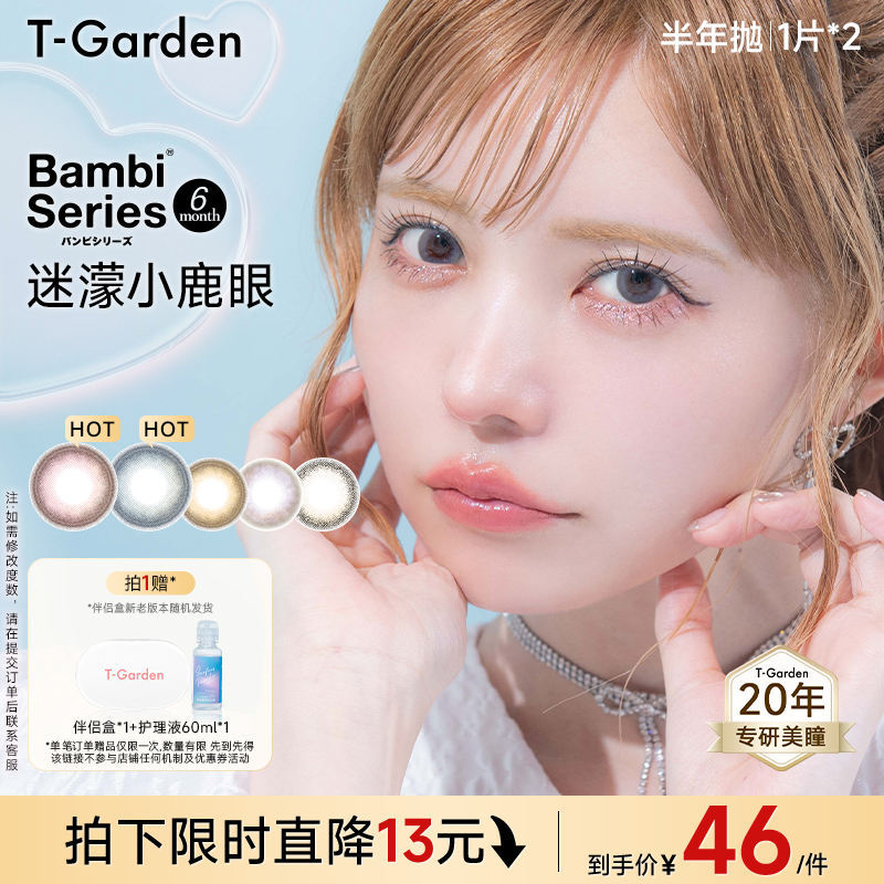 【淘宝秒杀】T-Garden Bambi美瞳迷濛灰半年抛1片*2盒隐形眼镜