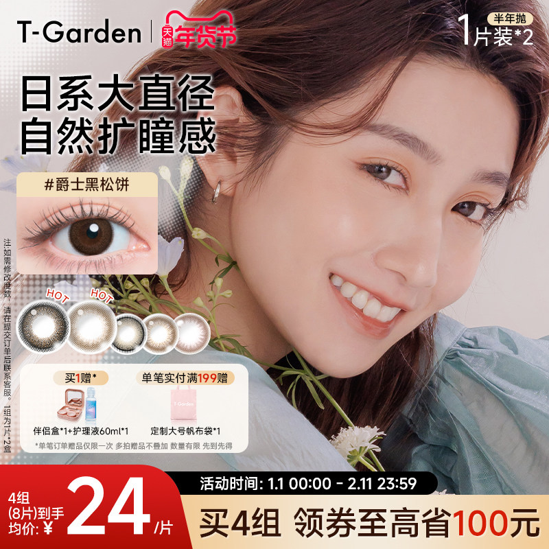 【年货抢购】T-Garden FLANMY美瞳半年抛小直径2片彩色隐形眼镜