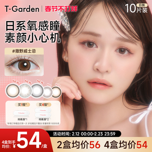 【春节不打烊】T-Garden Chusme美瞳女日抛10片告白特调隐形眼镜